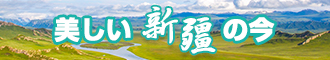 日批免费网站新疆banner-w330n60.jpg